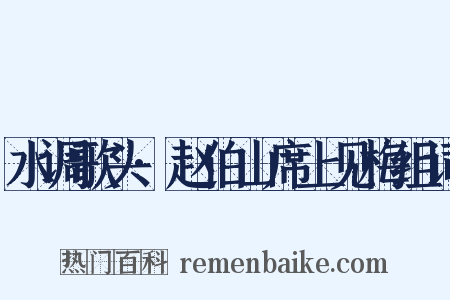 水调歌头·赵伯山席上见梅组词是什么意思的图片